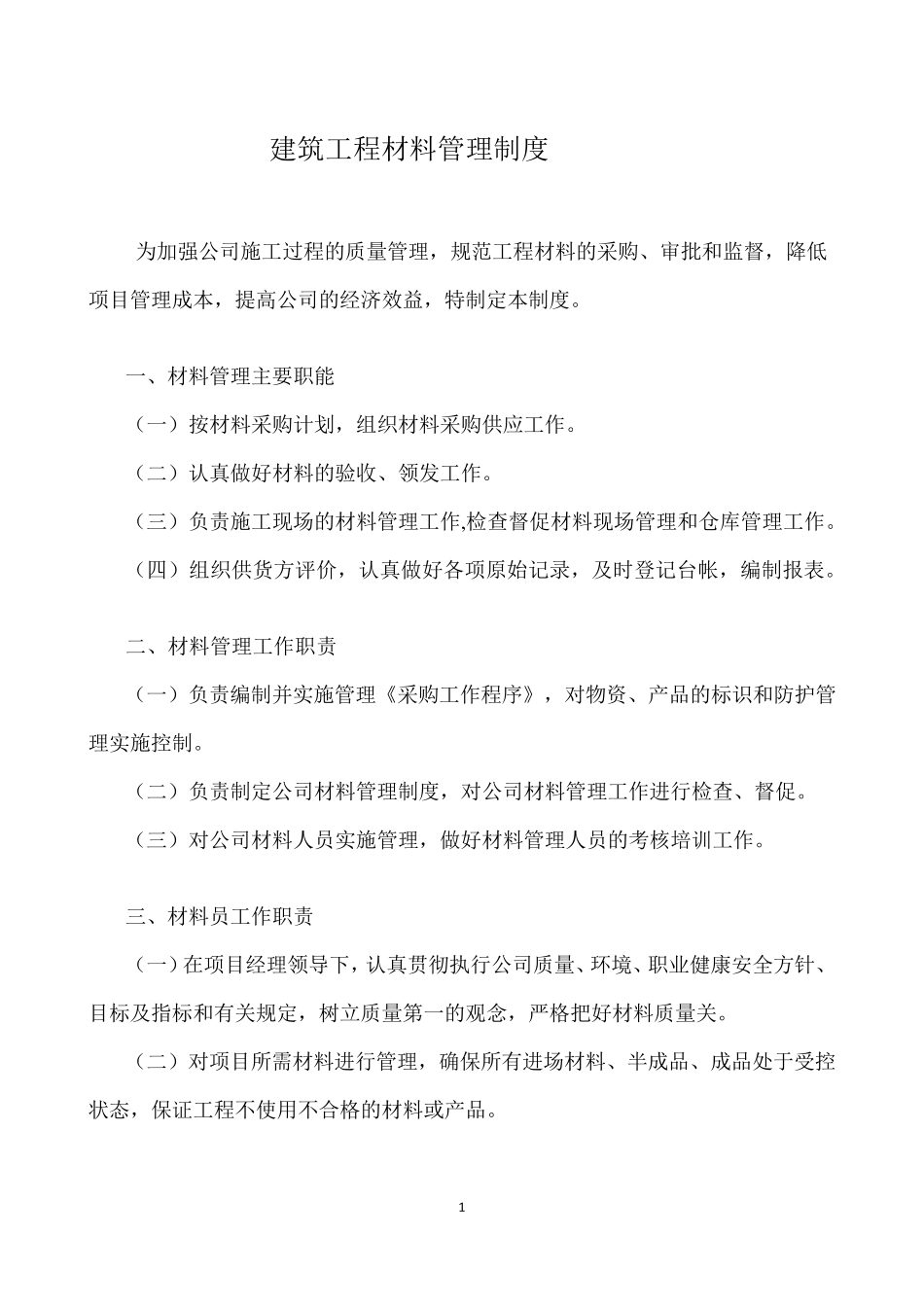 建筑工程材料管理制度_第1页