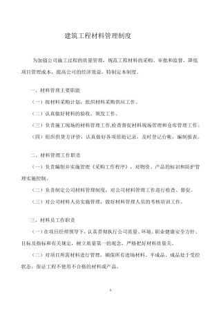 建筑工程材料管理制度
