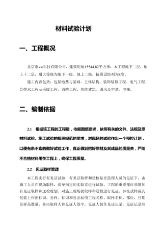 建筑工程材料试验计划