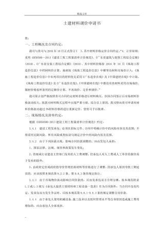 建筑工程材料调价申请书
