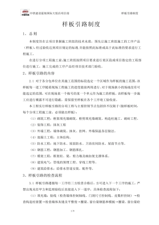 建筑工程样板引路制度