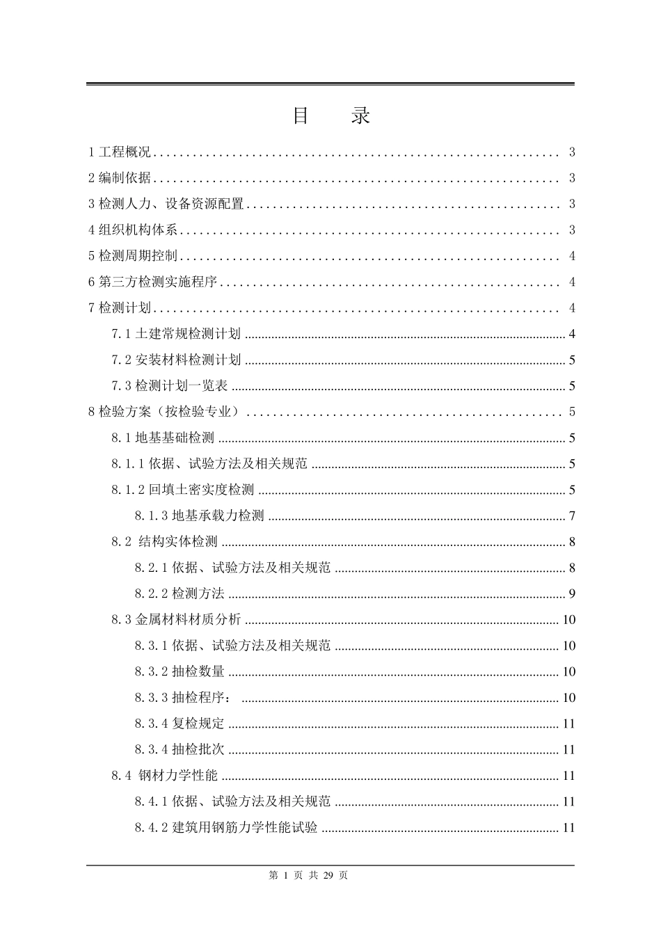 建筑工程检测方案_第1页