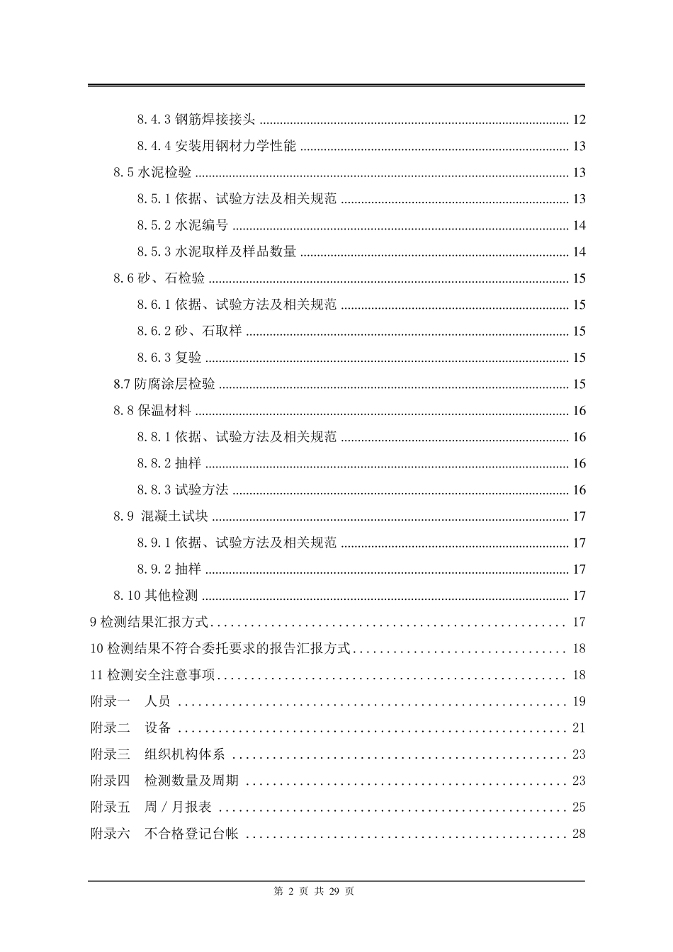 建筑工程检测方案_第2页