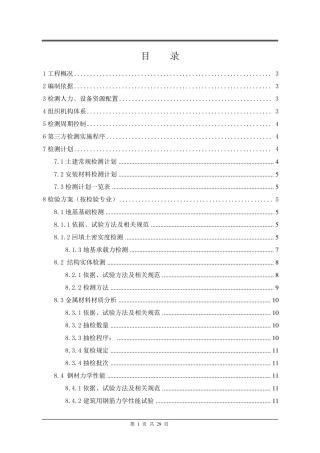 建筑工程检测方案