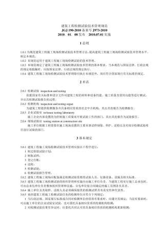 建筑工程检测试验技术管理规范