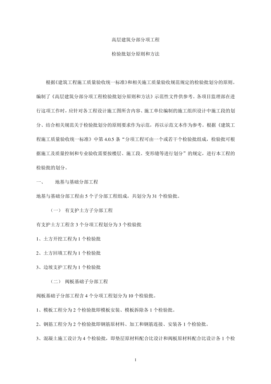 建筑工程检验批划分及填写说明_第1页