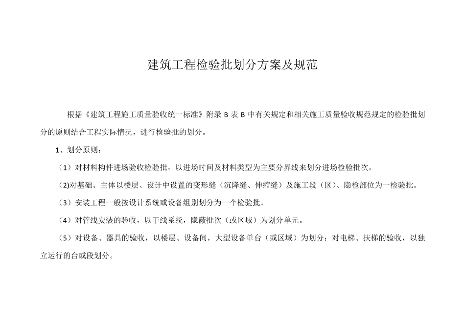 建筑工程检验批划分方案及规范_第1页
