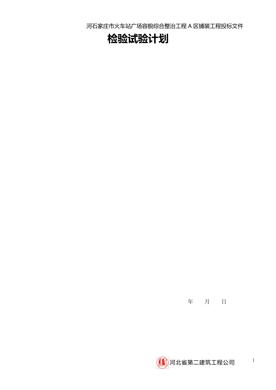 建筑工程检验试验计划_第1页