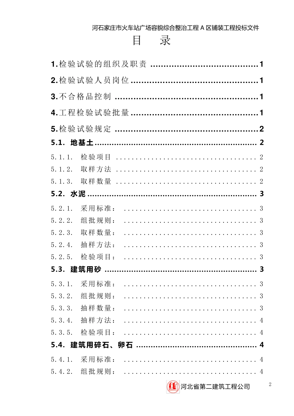 建筑工程检验试验计划_第2页