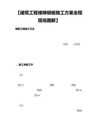 建筑工程楼梯模板施工方案全程现场图解