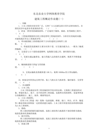 建筑工程概论作业及答案