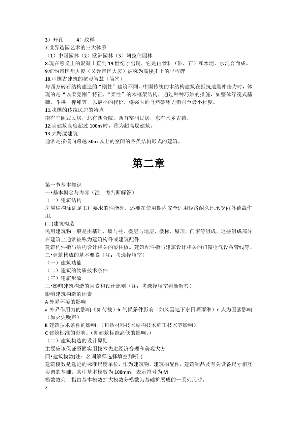 建筑工程概论复习资料_第2页