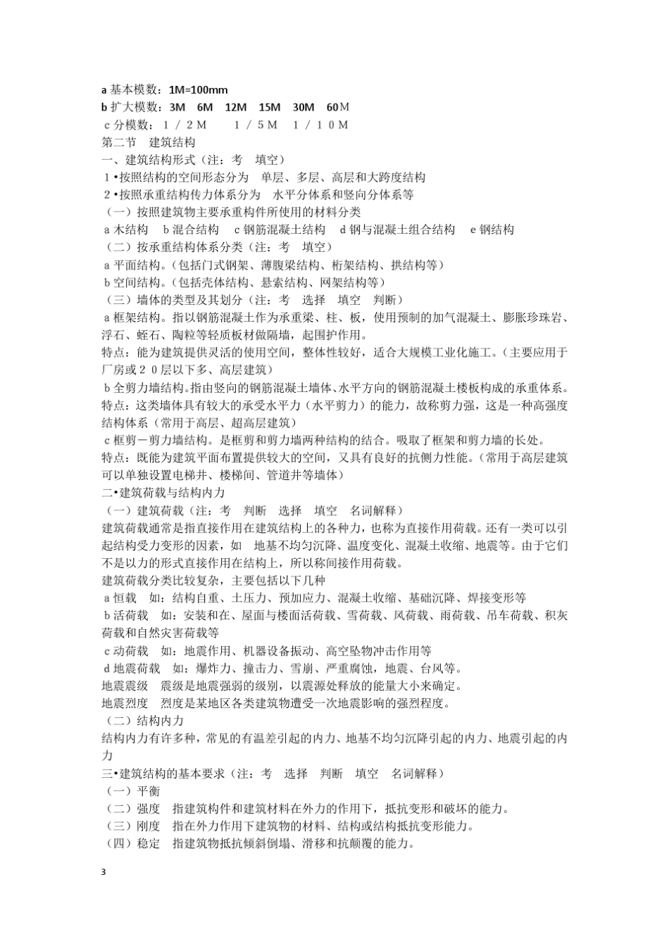 建筑工程概论复习资料_第3页