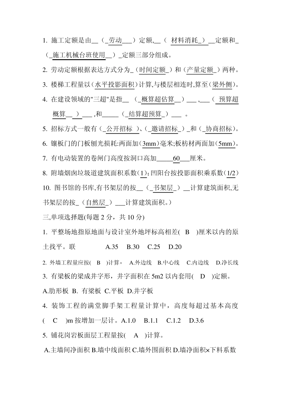 建筑工程概预算习题1_第1页