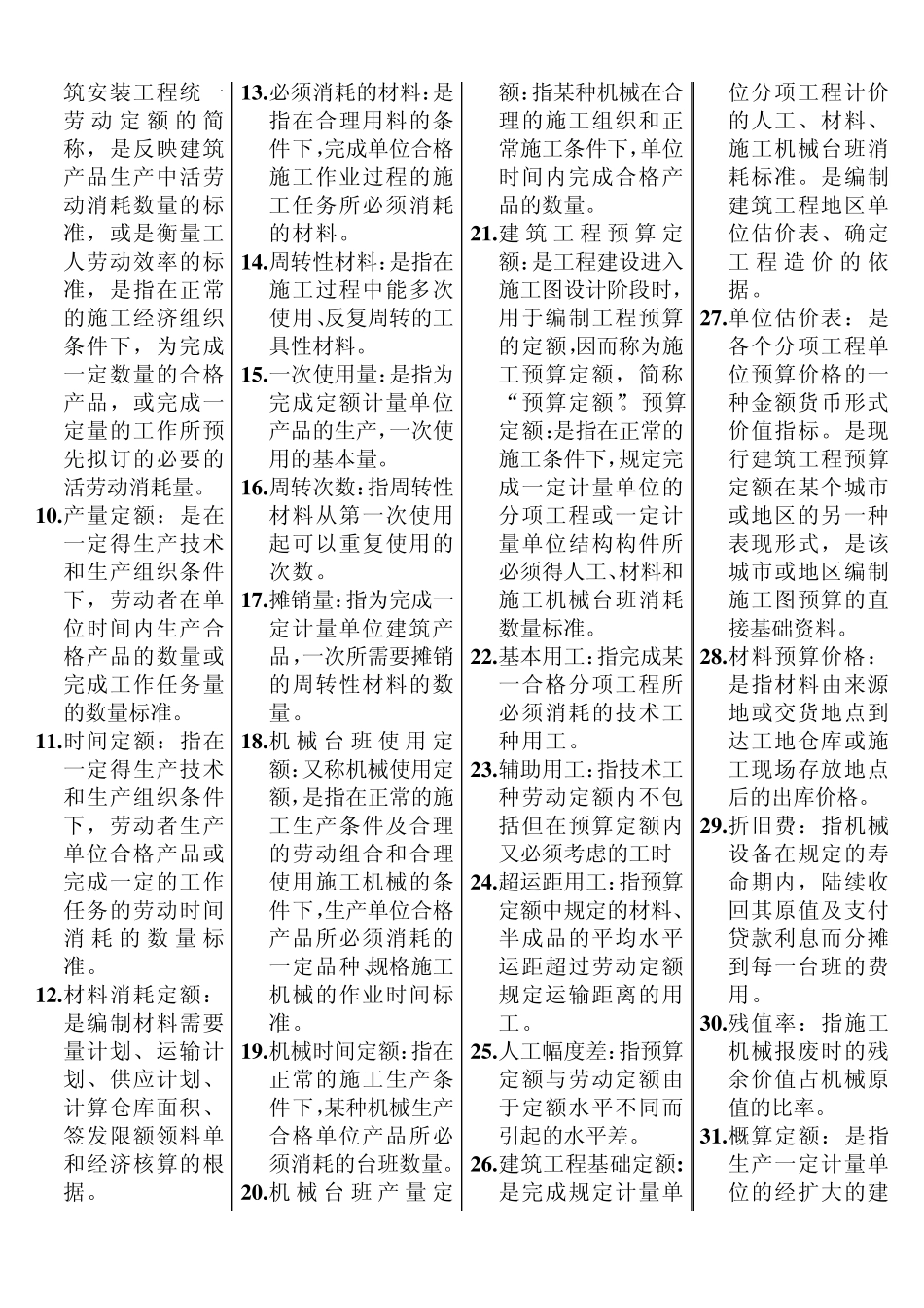 建筑工程概预算名词解释_第2页