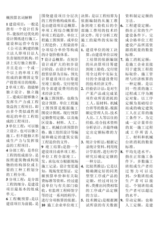 建筑工程概预算名词解释