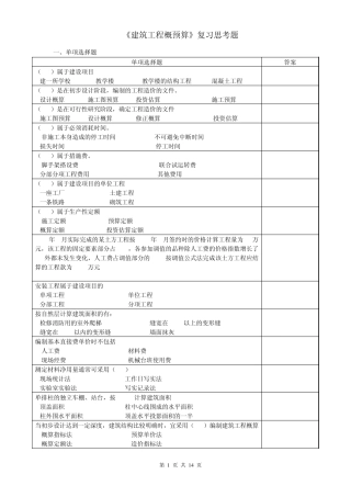 建筑工程概预算复习思考题