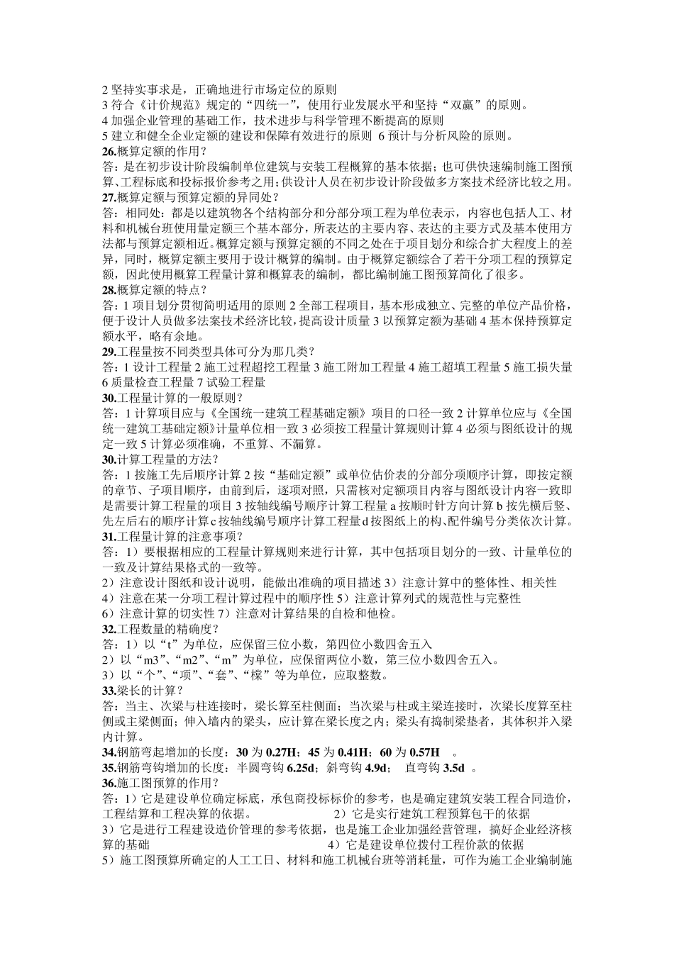 建筑工程概预算简答题汇总_第3页
