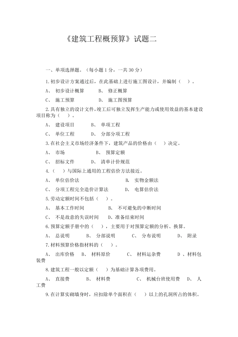 建筑工程概预算试题_第1页