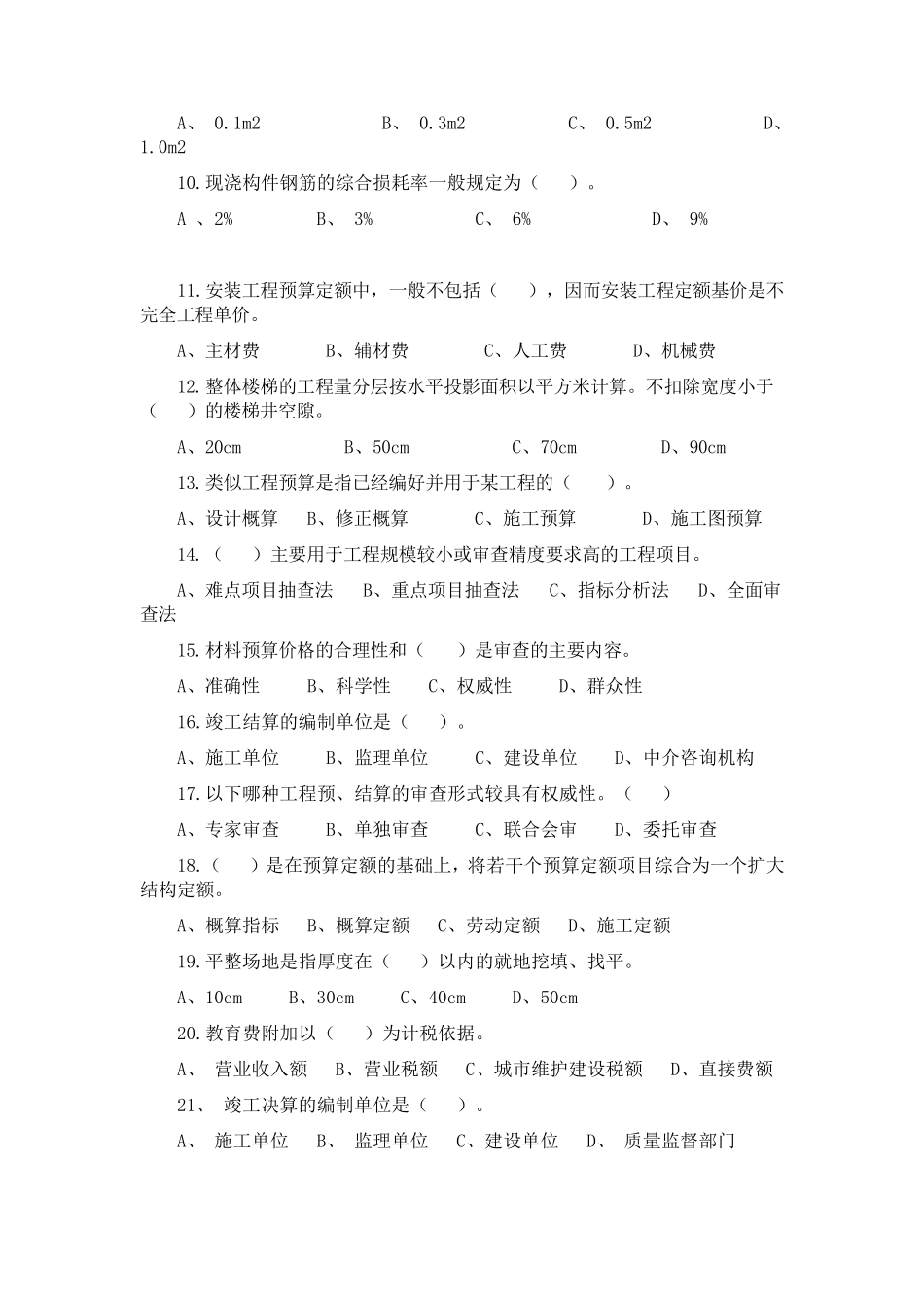 建筑工程概预算试题_第2页