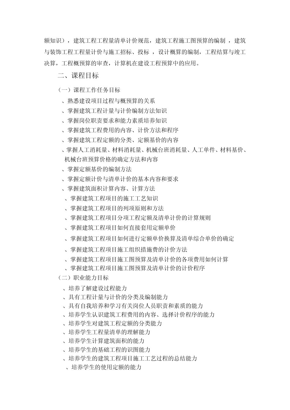 建筑工程概预算课程标准_第2页