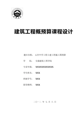 建筑工程概预算课程设计