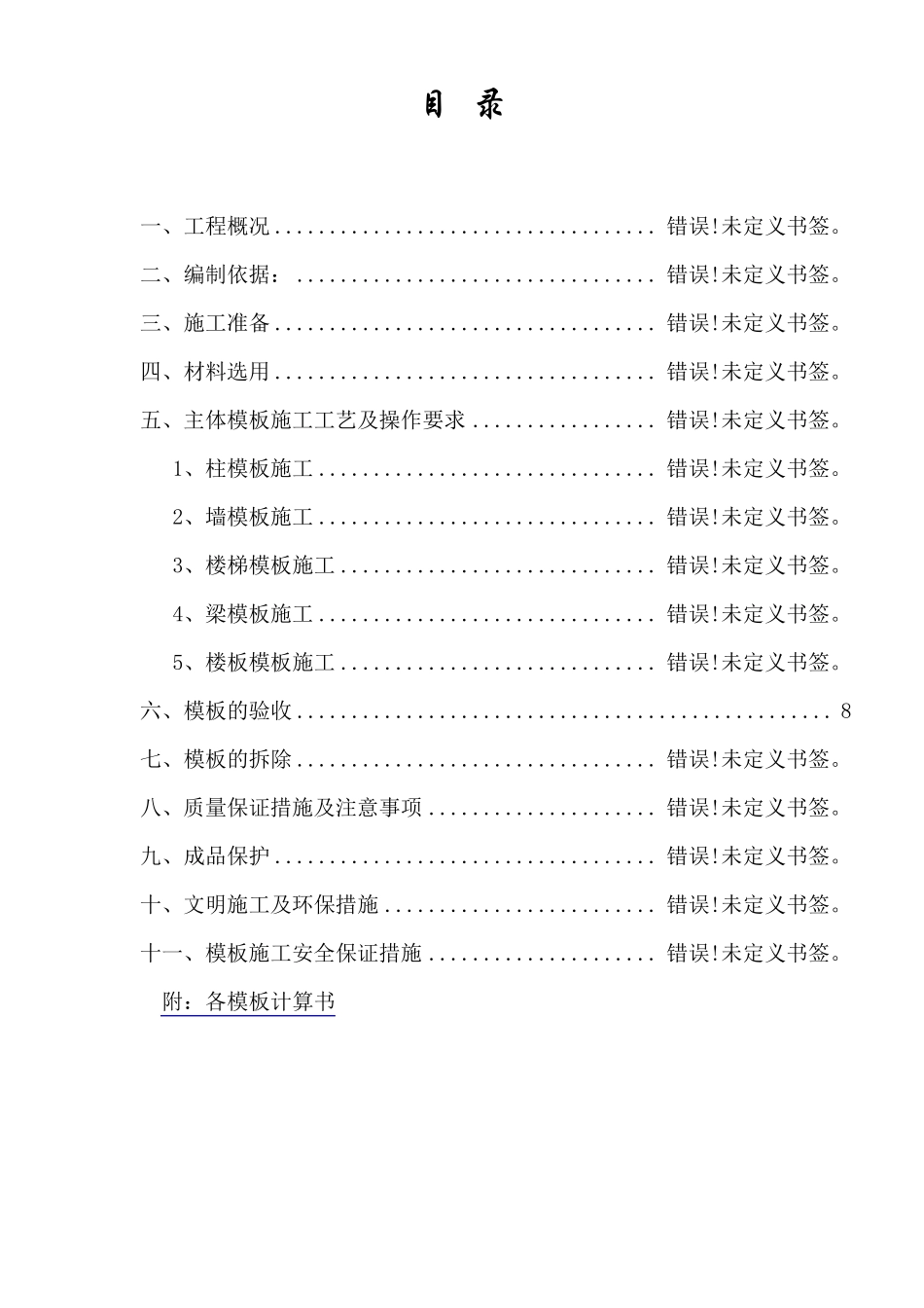 建筑工程模板施工方案_第2页