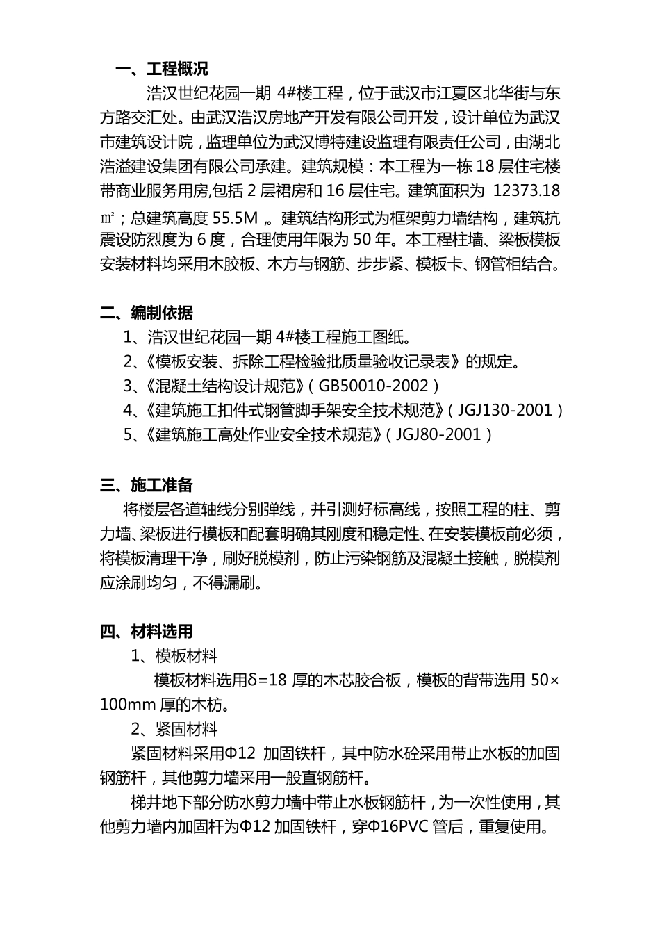 建筑工程模板施工方案_第3页