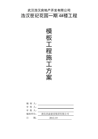 建筑工程模板施工方案