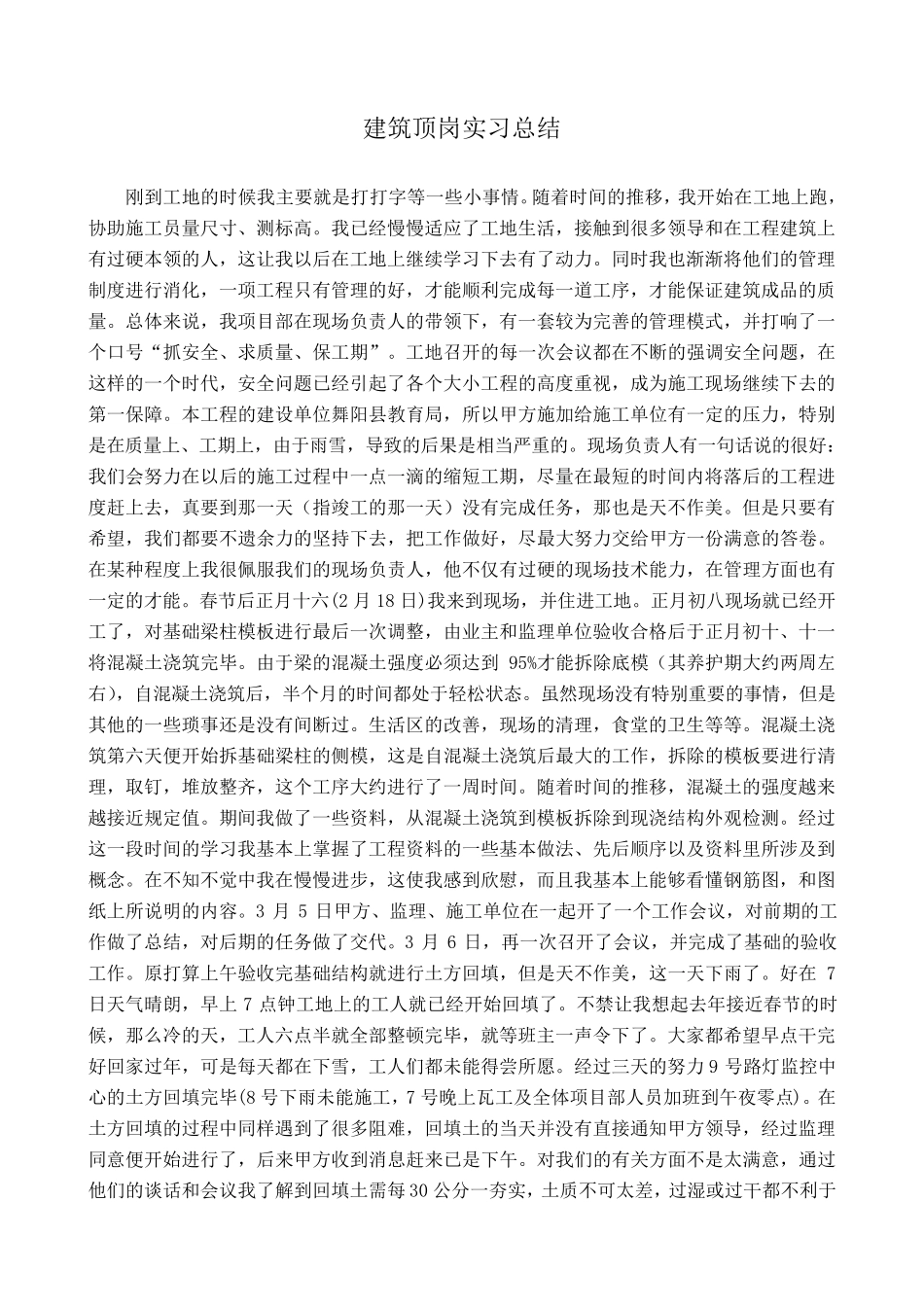 建筑工程毕业顶岗实习总结报告_第1页