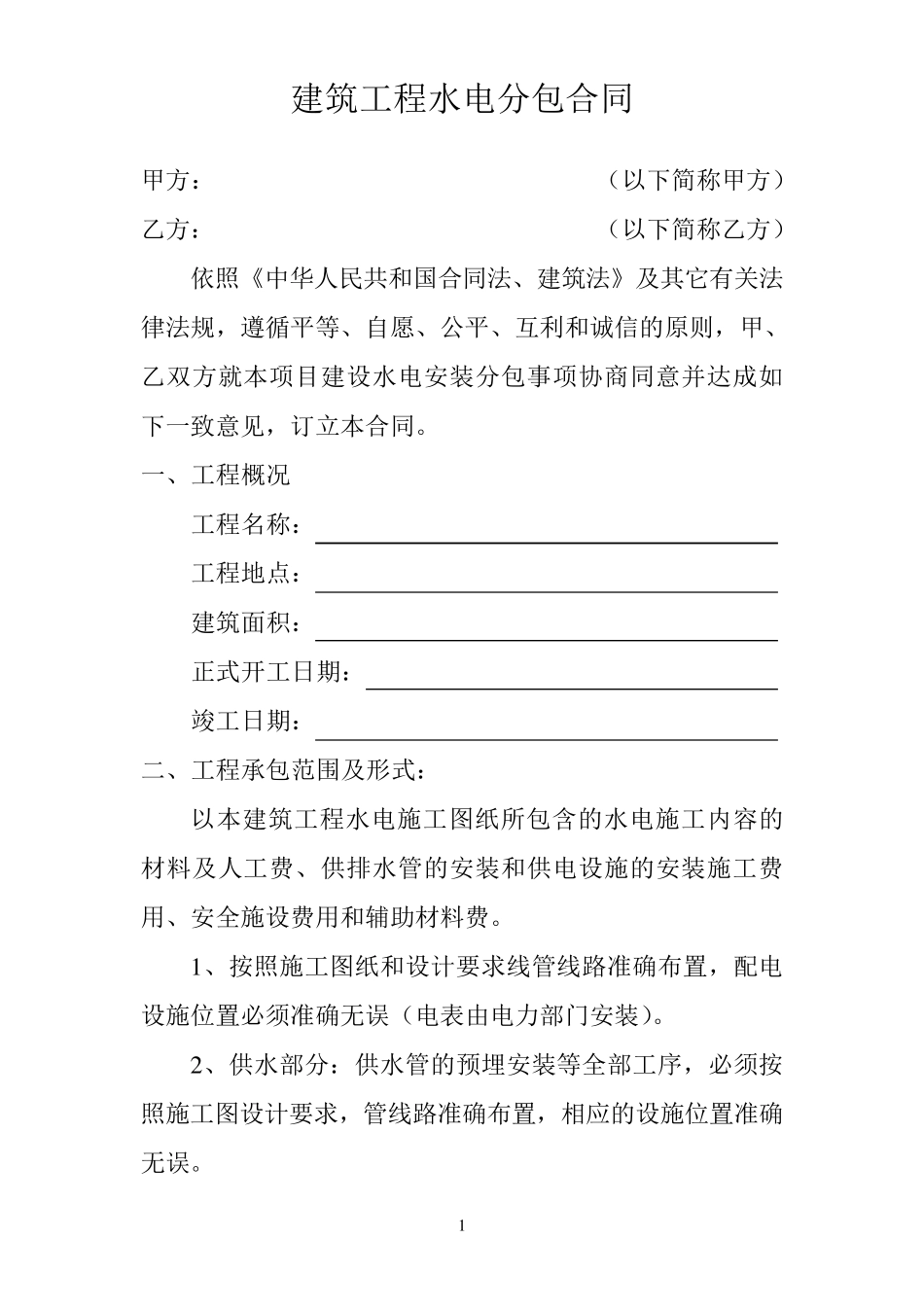 建筑工程水电分包合同_第1页