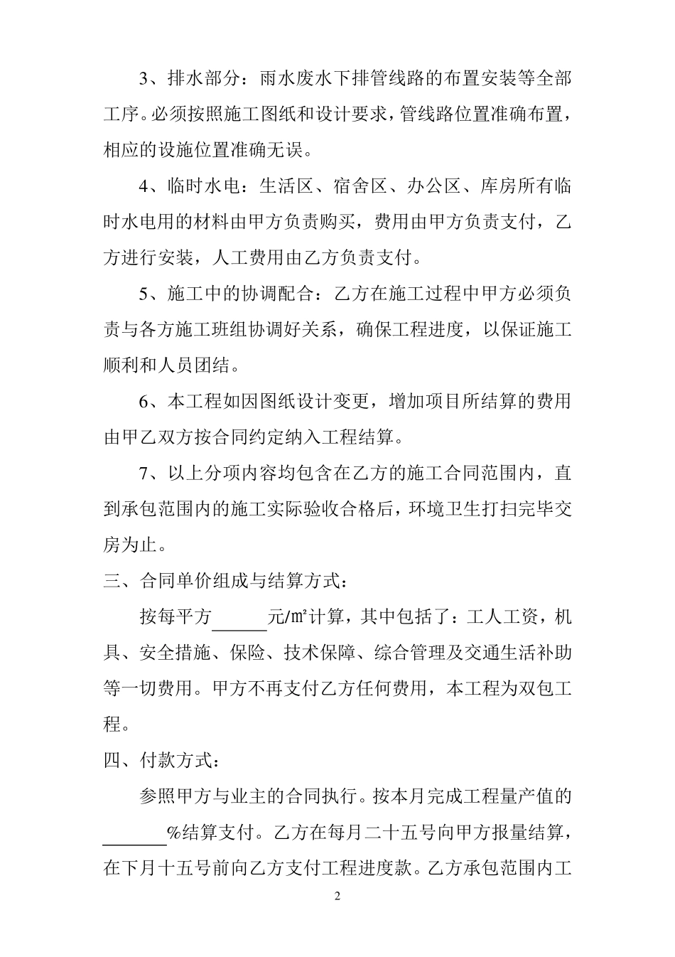 建筑工程水电分包合同_第2页