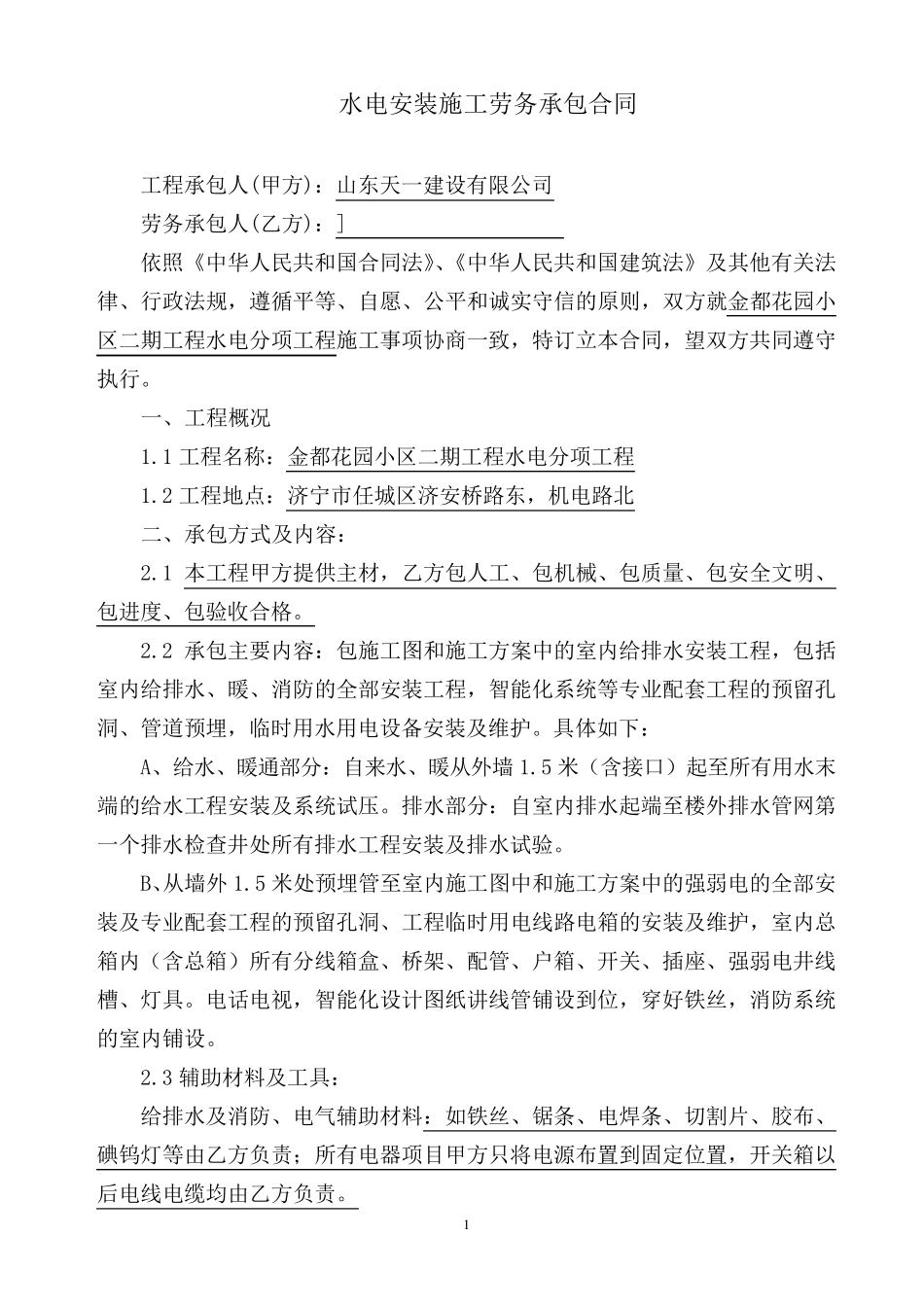 建筑工程水电安装劳务合同_第2页