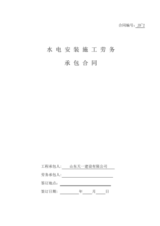 建筑工程水电安装劳务合同