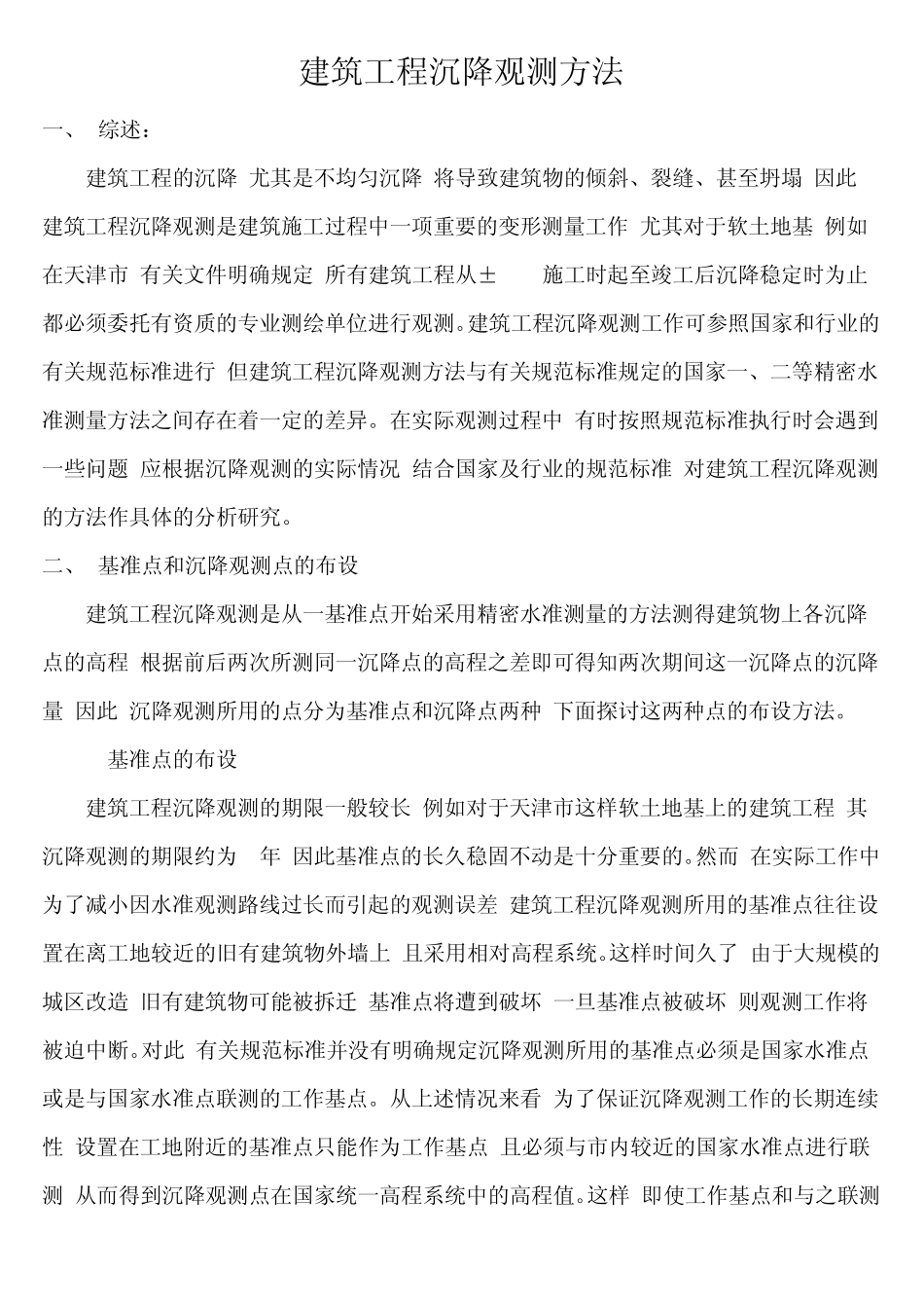 建筑工程沉降观测方法_第1页