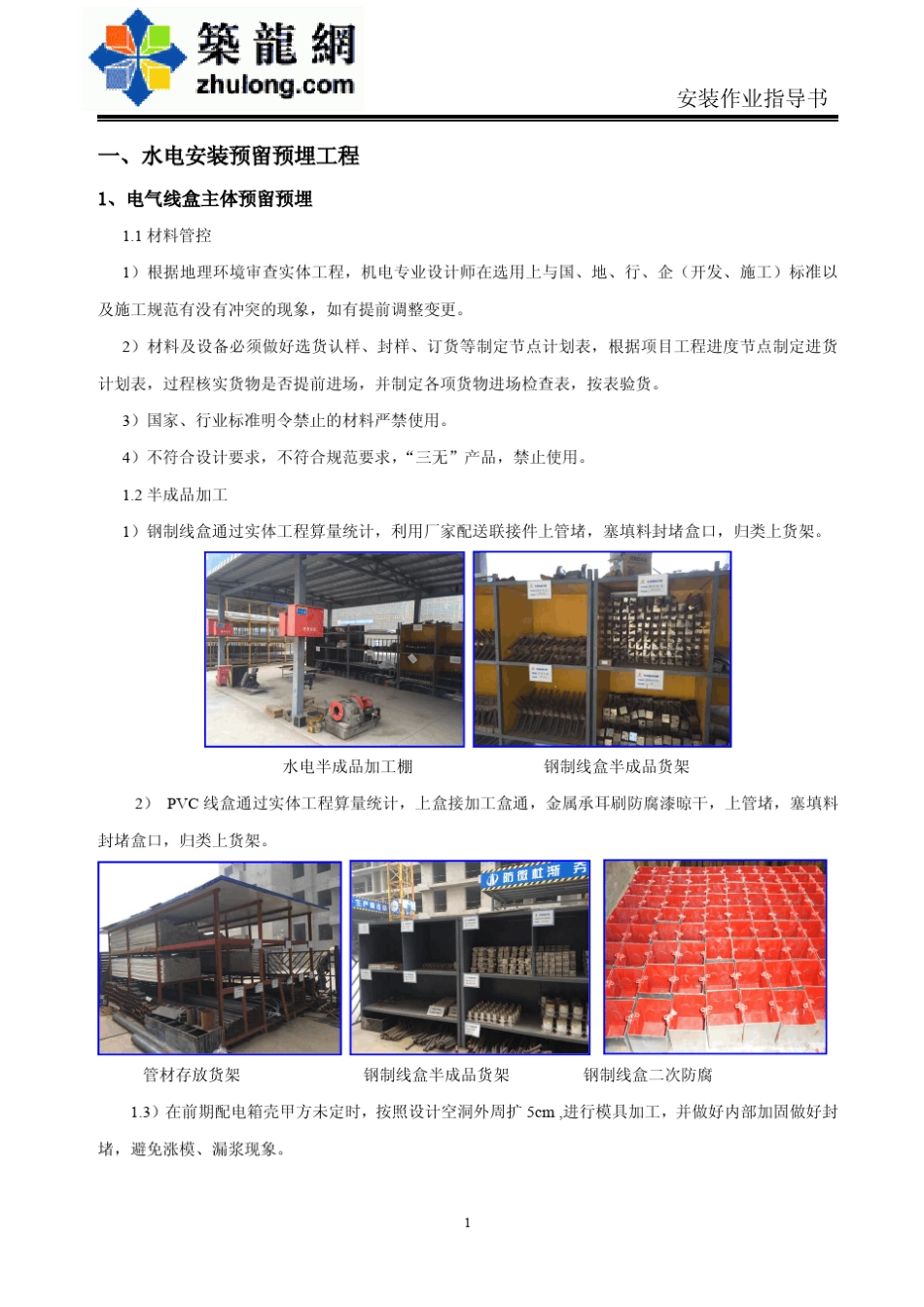 建筑工程水电安装施工作业标准指导书(附图)_第1页