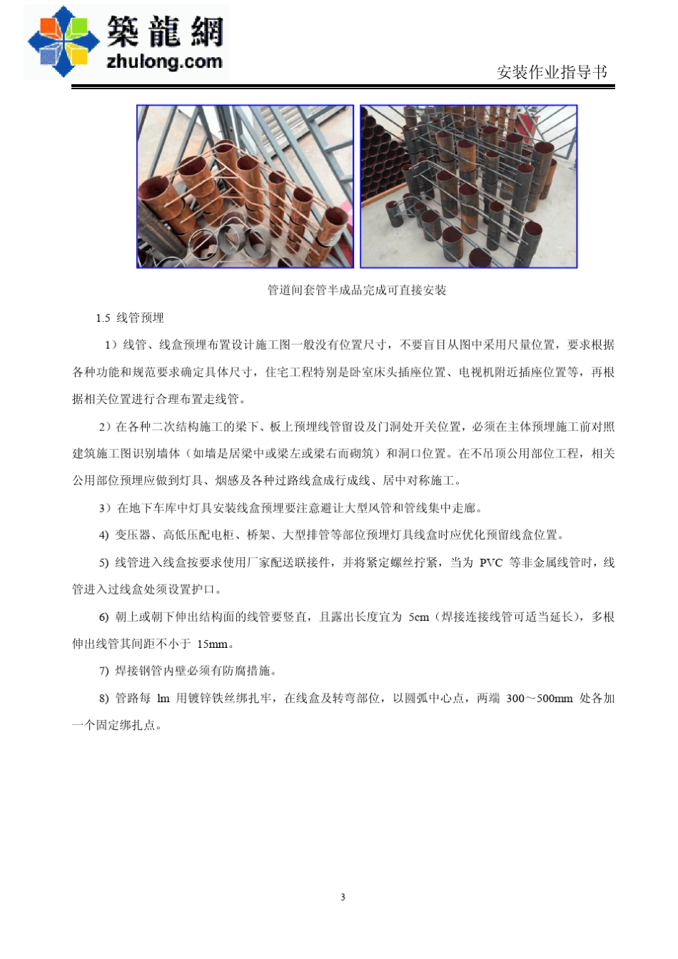 建筑工程水电安装施工作业标准指导书(附图)_第3页