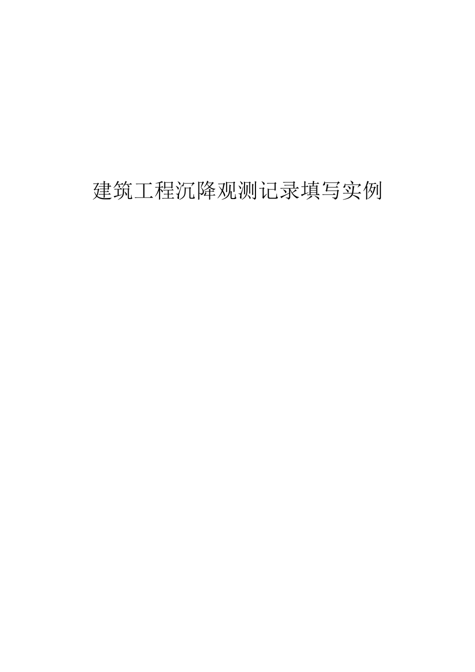 建筑工程沉降观测记录填写实例_第1页
