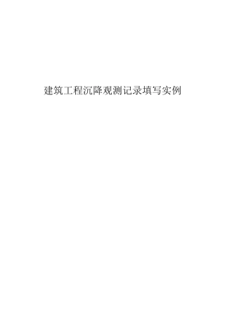 建筑工程沉降观测记录填写实例