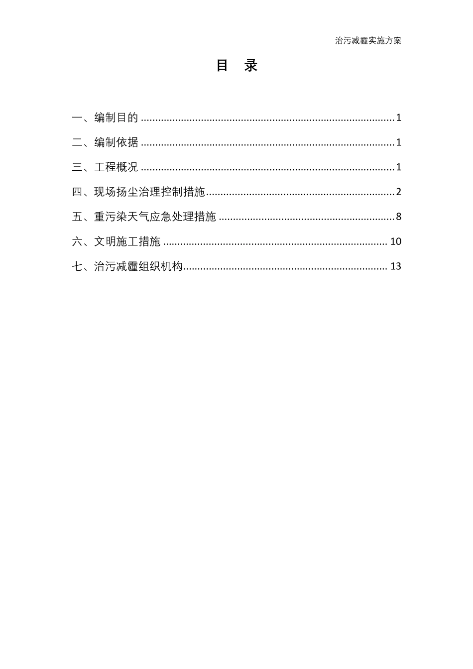 建筑工程治污减霾实施方案_第2页