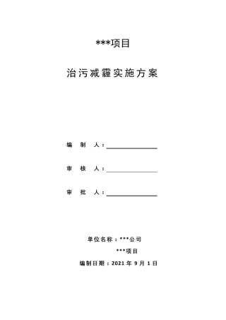 建筑工程治污减霾实施方案