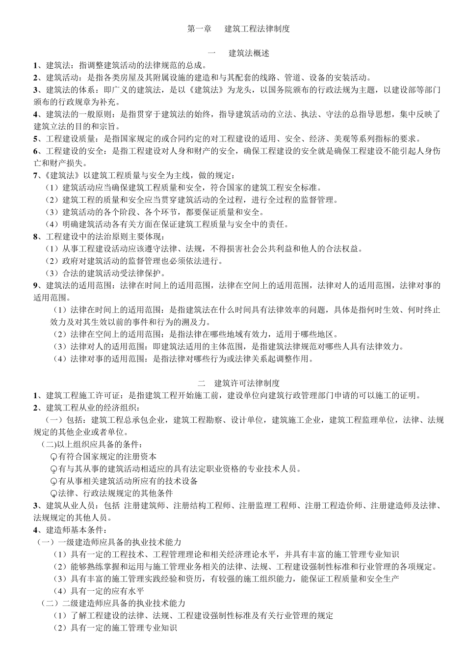 建筑工程法规原理与实务_第1页