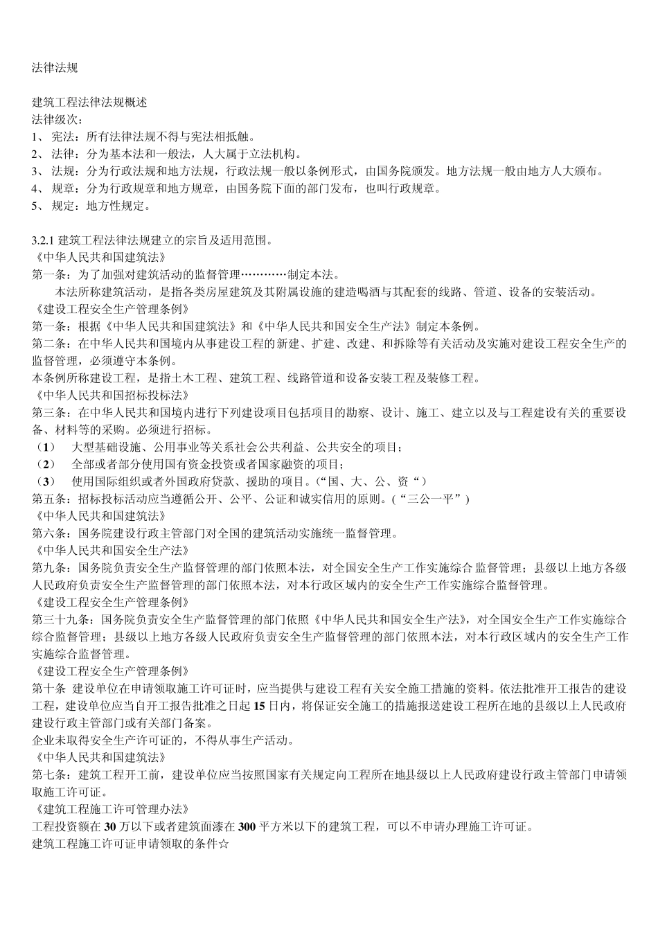 建筑工程法律法规概述_第1页