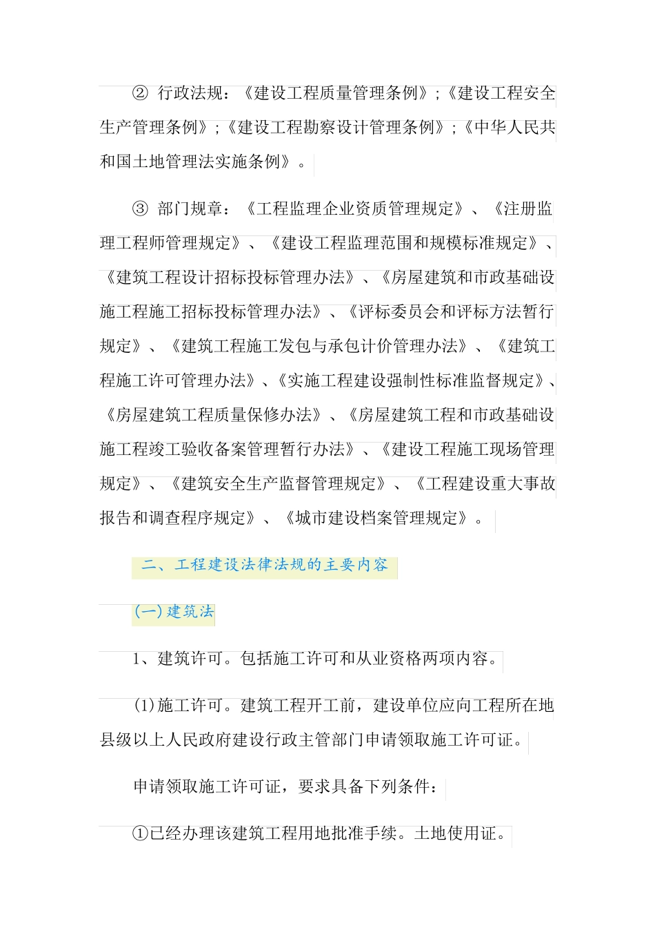 建筑工程法规有哪些？_第2页