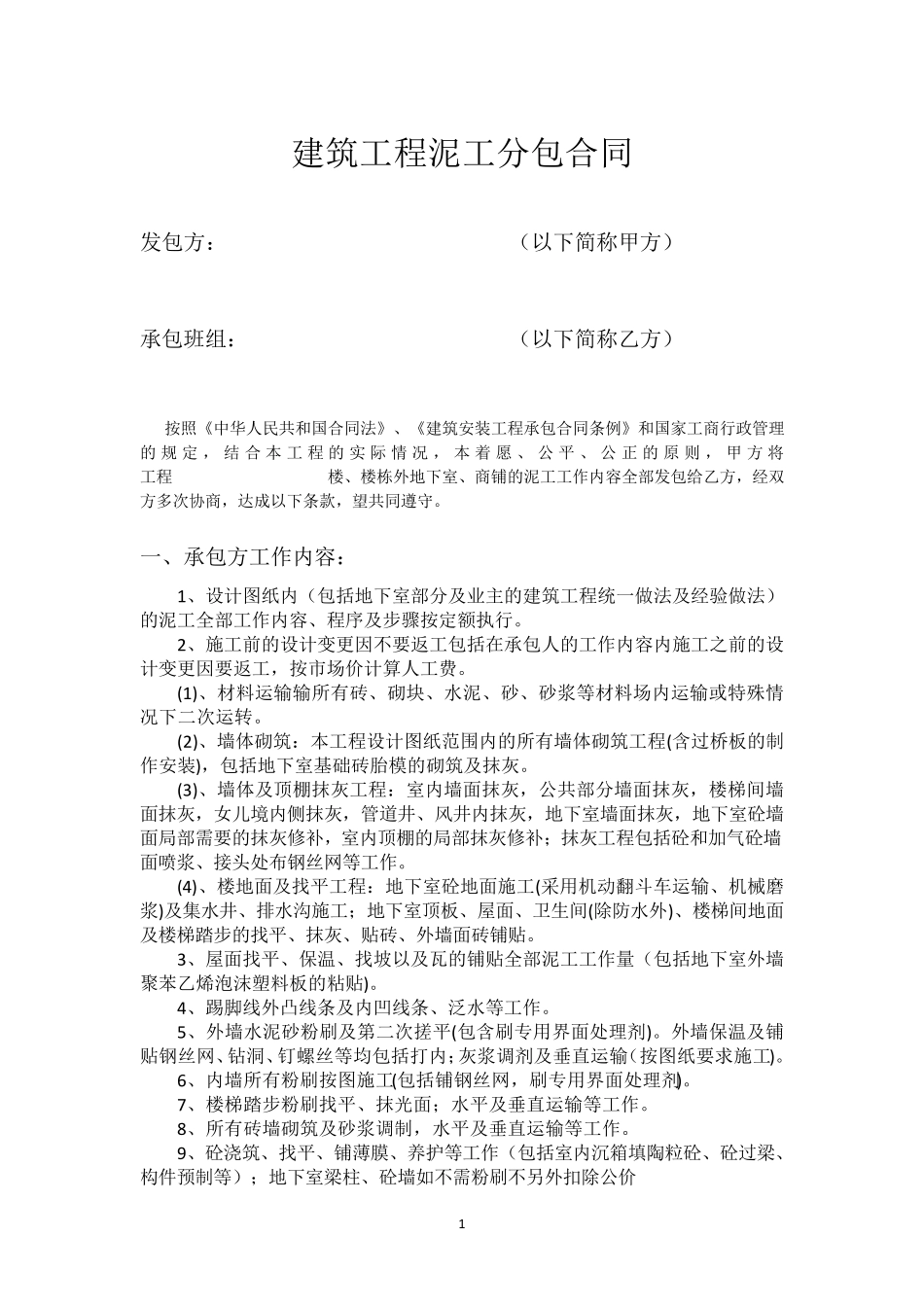 建筑工程泥工分包合同_第1页