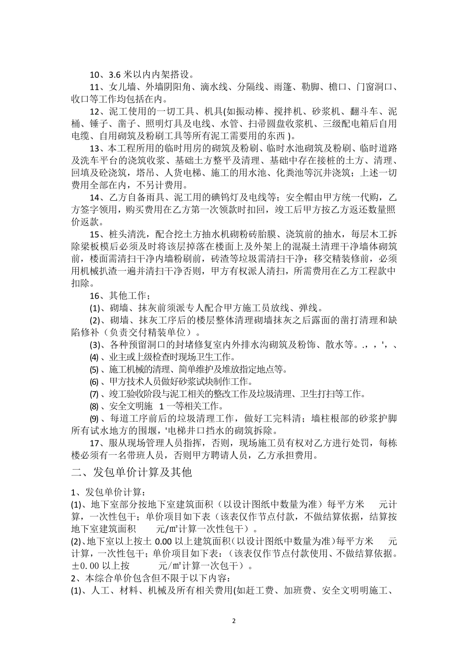 建筑工程泥工分包合同_第2页