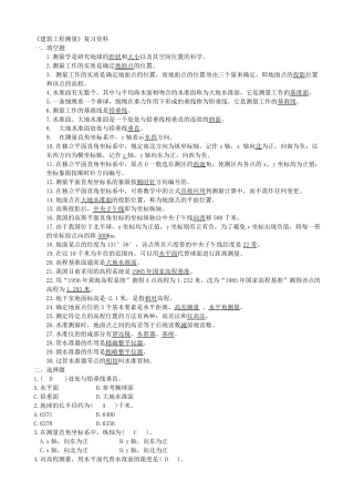 建筑工程测量复习资料