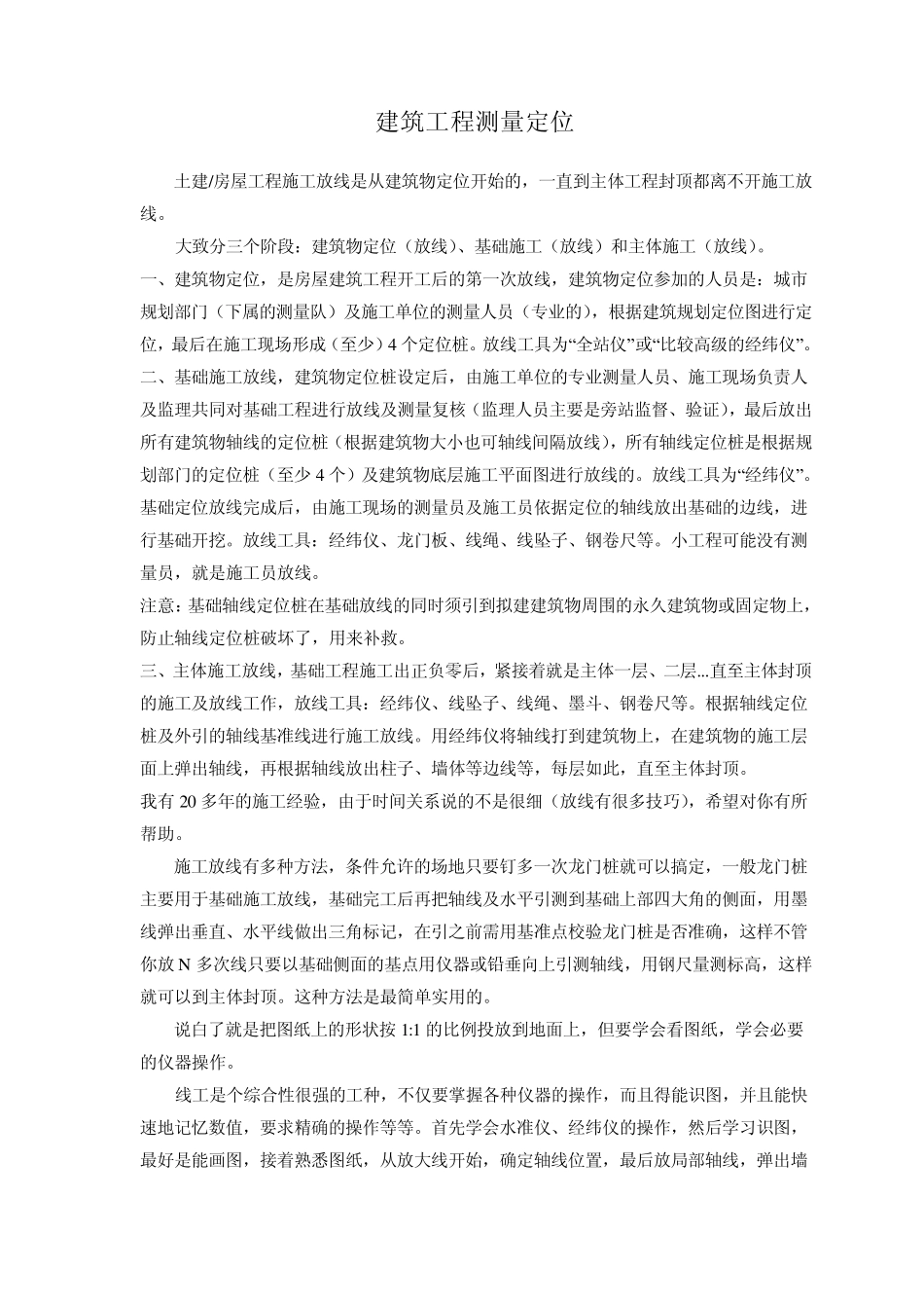 建筑工程测量定位_第1页