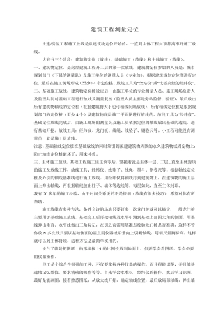 建筑工程测量定位