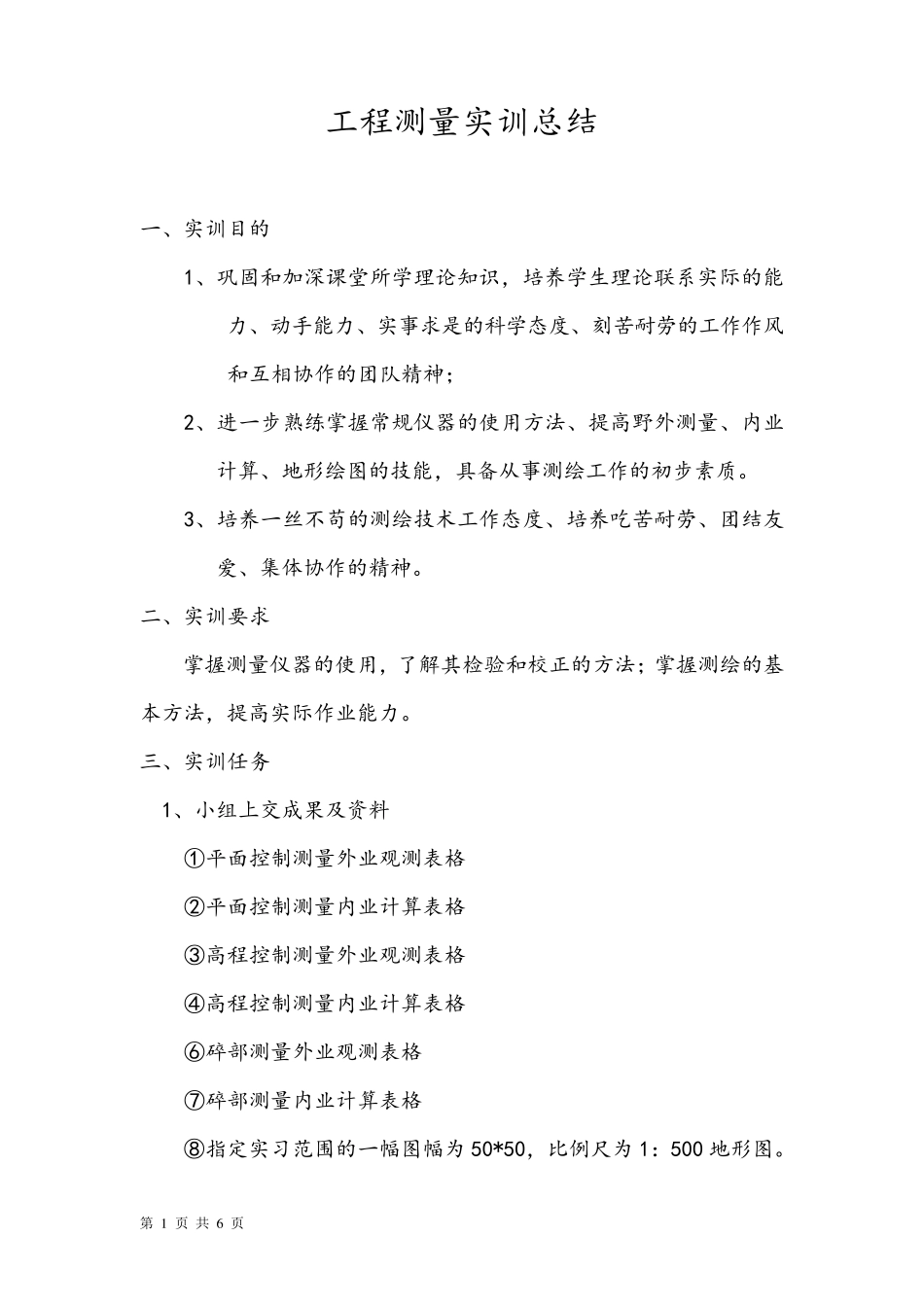 建筑工程测量实习报告_第1页